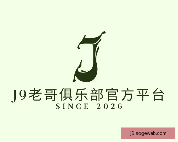 发现J9老哥俱乐部官方平台
